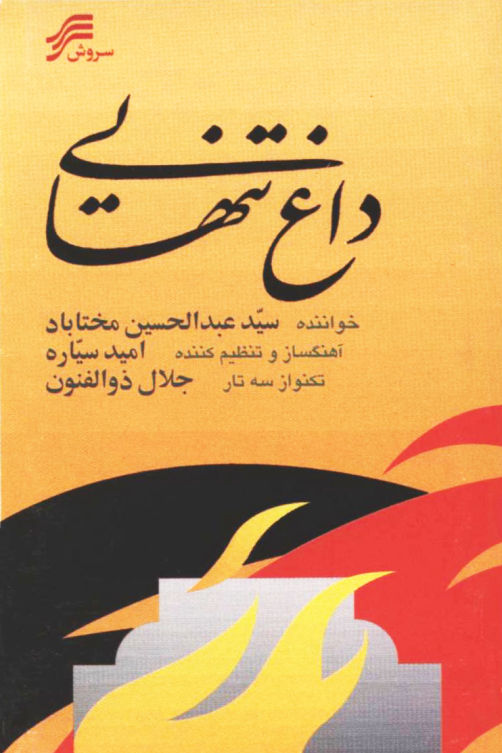 Omid Sayareh Iranian American music composer and Santour player