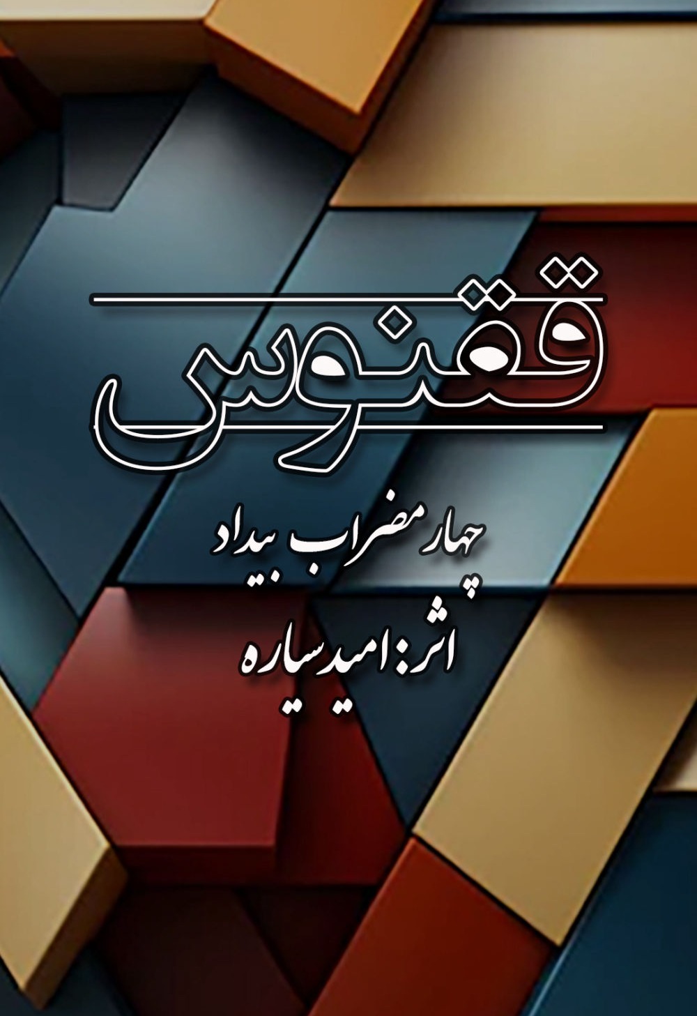 Omid Sayareh Music composer