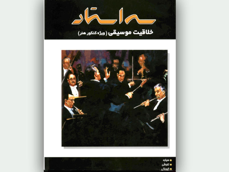 Omid Sayareh Music Composer Santour Book Bargrizan