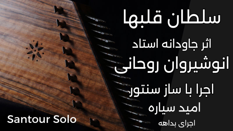 omid sayareh music composer video clips